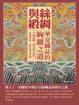 cover image of 絲綢與緞